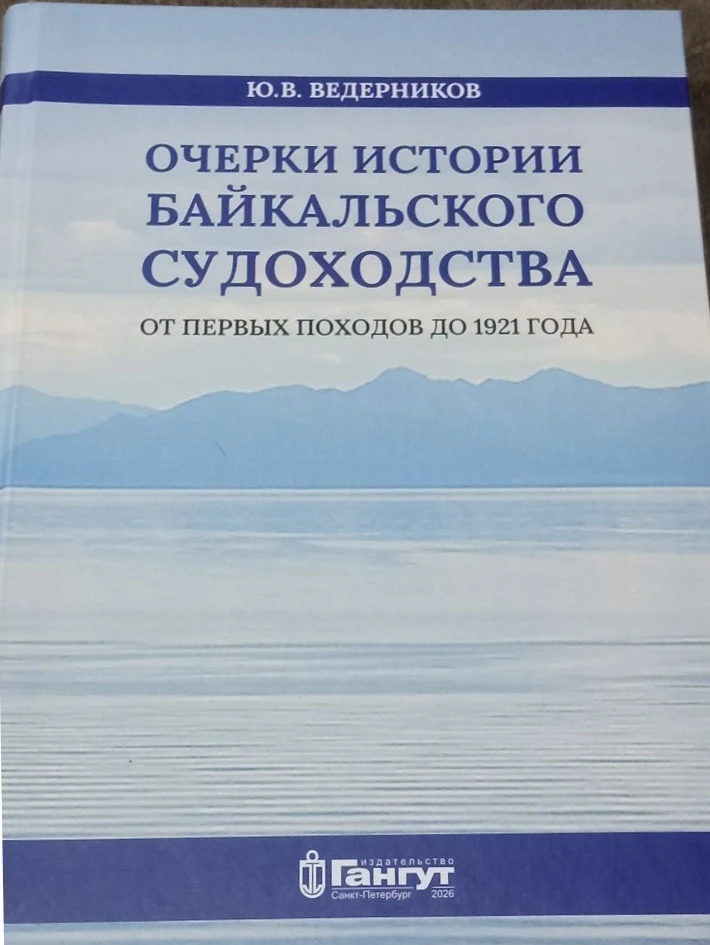 🎉 Приглашаем на презентацию книги Юрия Ведерникова «Очерки истории Байкальского судоходства: от пер