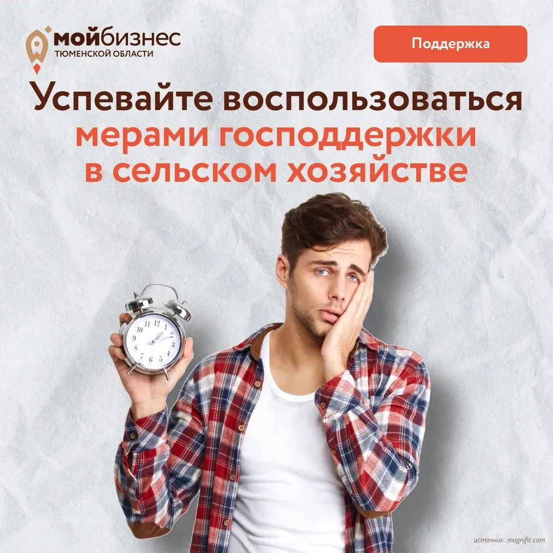 Планируете развивать бизнес в сельском хозяйстве? Проверьте, успеваете ли вы воспользов...