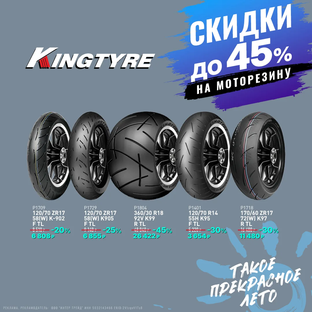 🔥 На резину Kingtyre действует скидка до 45%! 

А шины Metzeler, Michelin и Pirelli можно приобрест