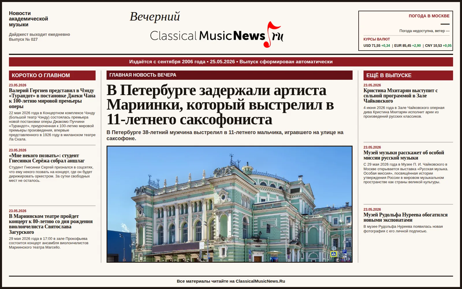 Вечерний дайджест ClassicalMusicNews.Ru от 25.05.2026 https://www.classicalmusicnews.ru/  1. В Петер