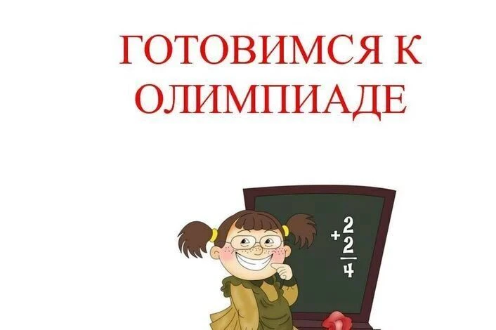 ❗️❗️❗️🚀Открыт набор на занятия по подготовке к олимпиадам по следующим направлениям: