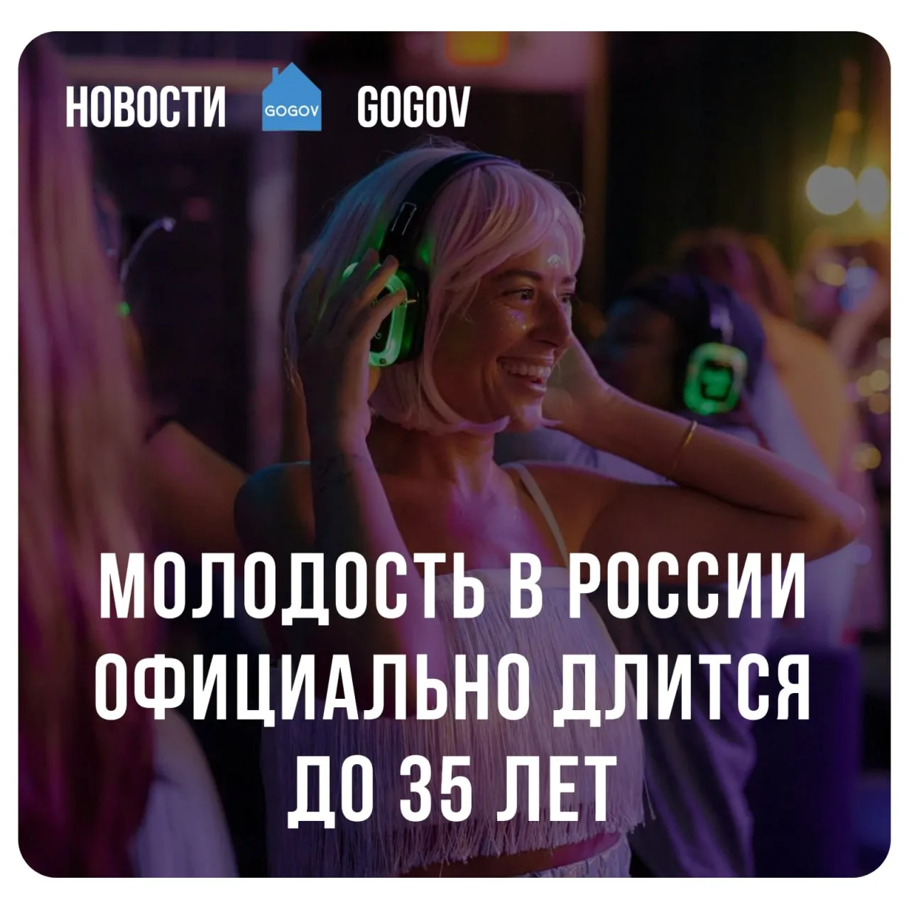 🗣 В России к молодежи официально относятся граждане от 14 до 35 лет включительно. То е...