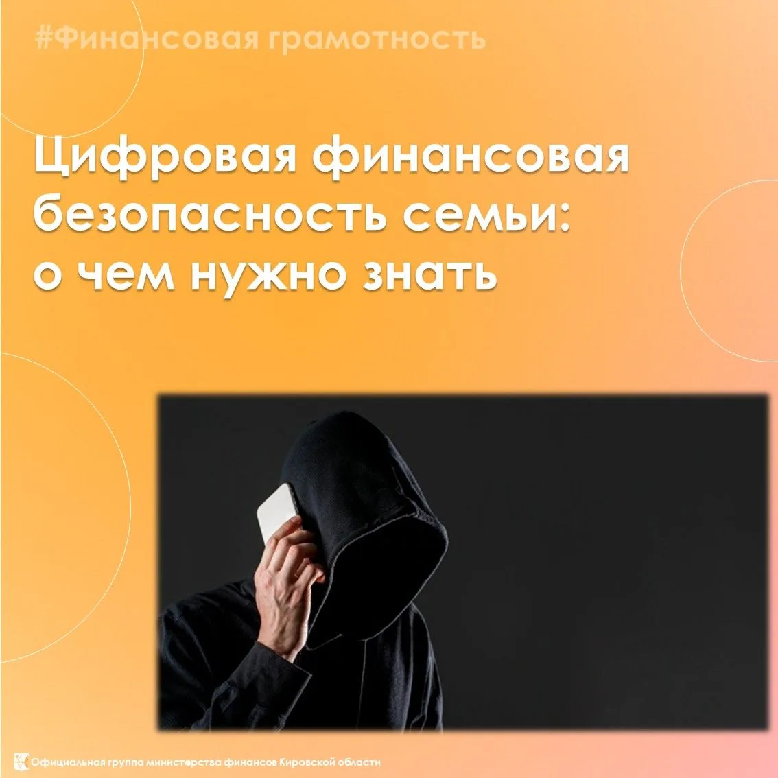 🔐 Цифровая финансовая безопасность семьи: что важно знать
⁣
О важных правилах семейной финансовой б