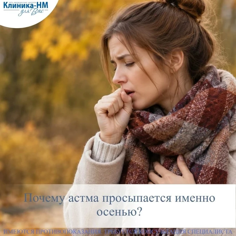 🍂 Осень и астма: как избежать обострений?