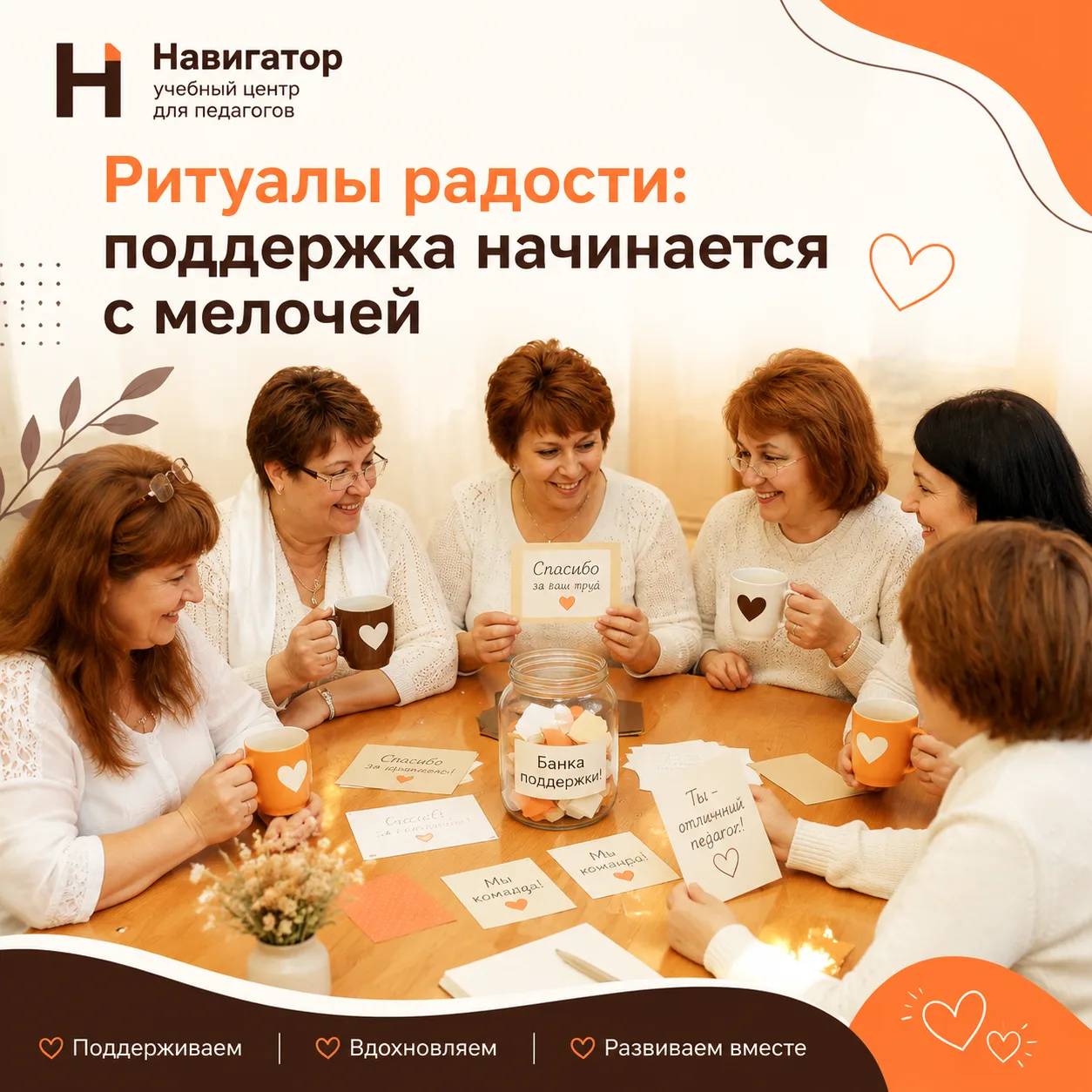 Ритуалы радости: как поддерживать и вдохновлять коллег каждый день