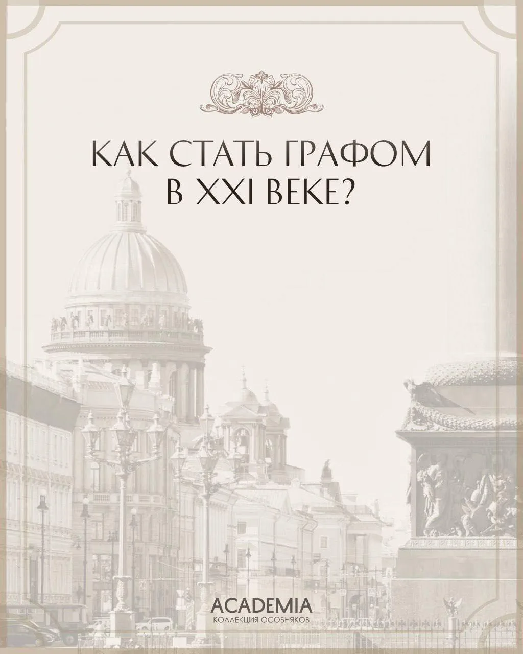 Граф, баронесса, князь: программа лояльности ACADEMIA