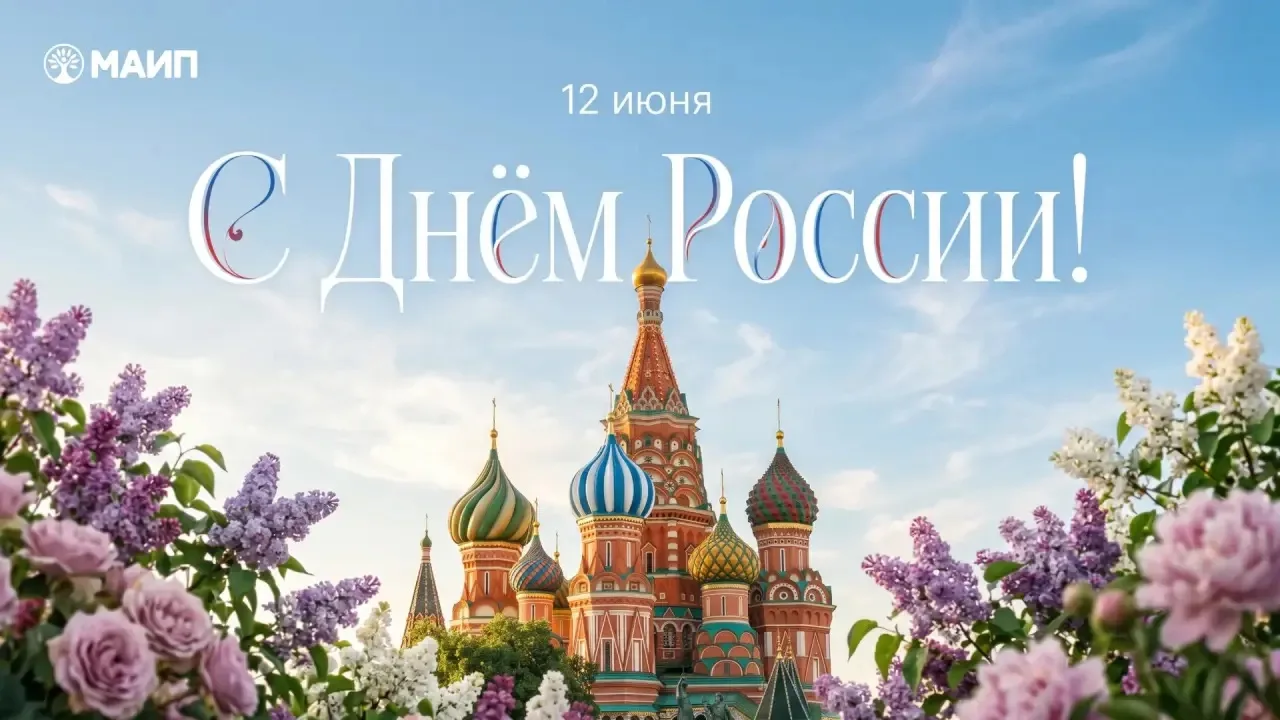 Дорогие друзья!
Поздравляю вас с Днём России!

Для каждого человека Родина — это не только территори
