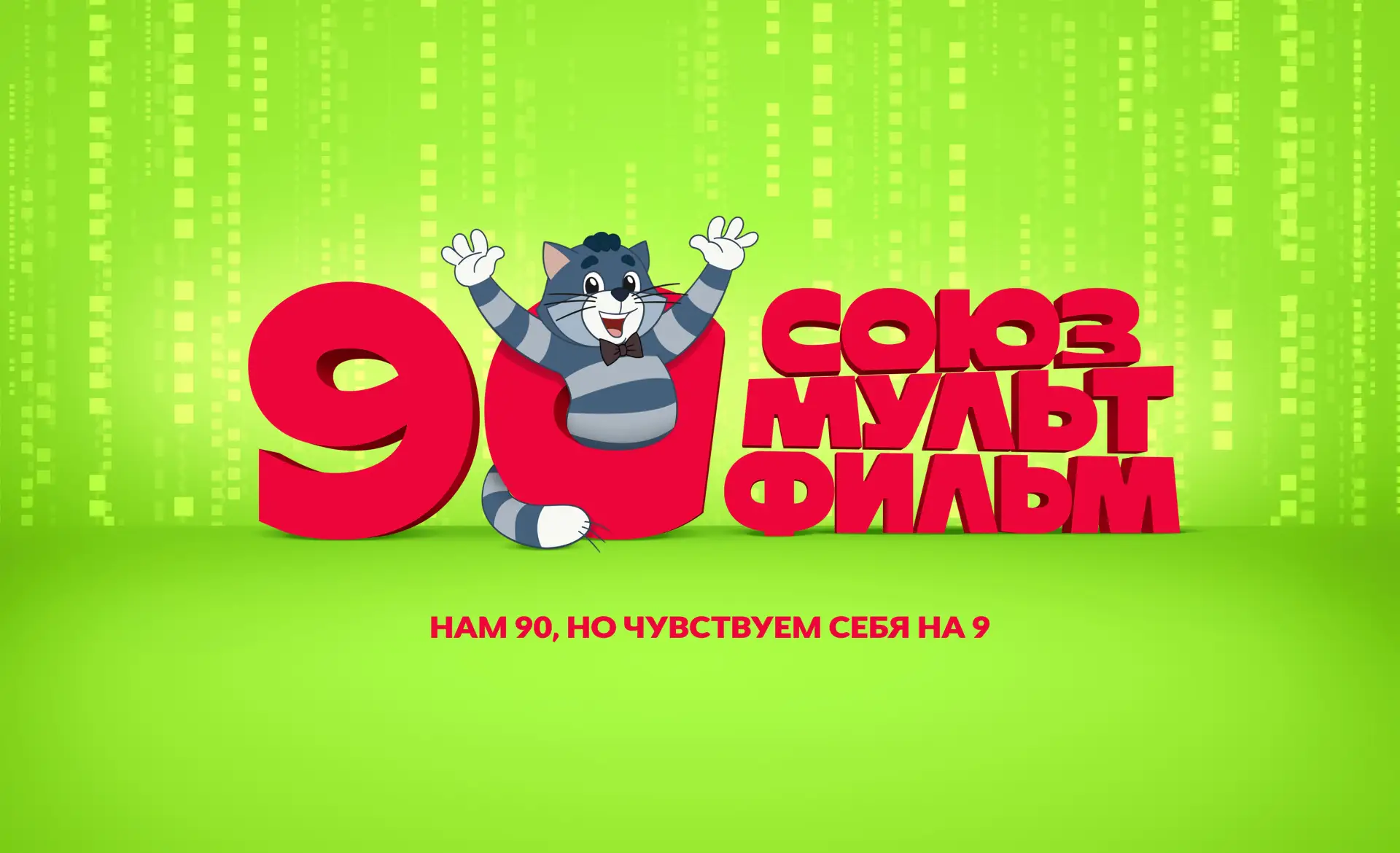 🪅 С днём рождения, «Союзмультфильм»!

Сегодня легендарной киностудии исполняется 90 лет! Здесь появ
