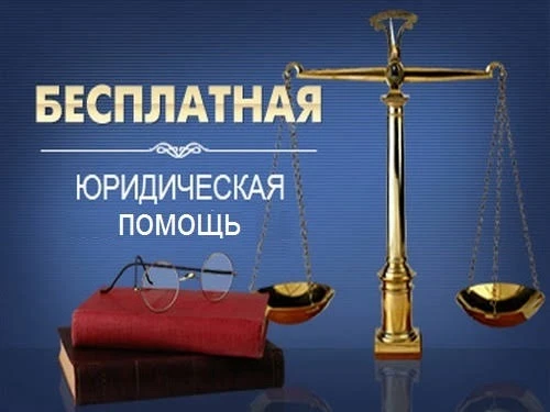 7 июля 2026 года с 9:00 до 12:00 будет проведен Единый день оказания бесплатной юридической помощи г