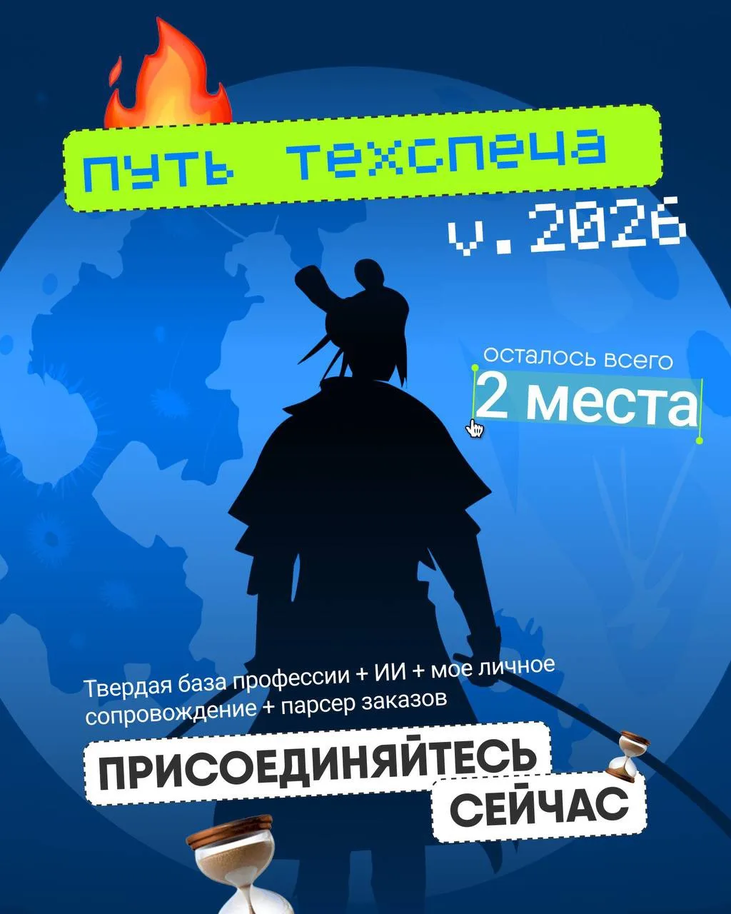 🌶️📍Добор на летний поток «Пути техспеца v.2026»

Ребят, я со срочной новостью.

Сейчас могу взять 