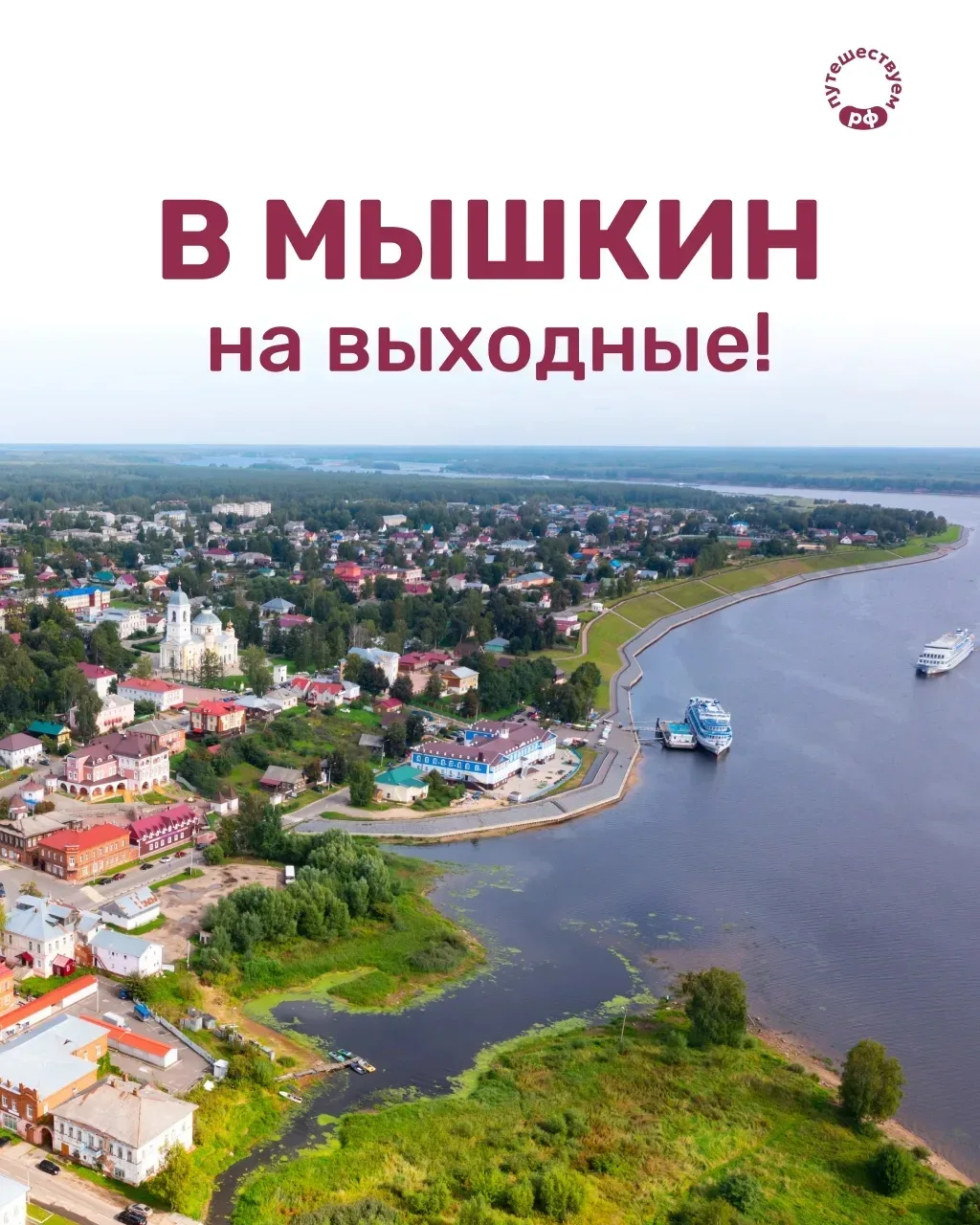 Уже бывали в Мышкине? Если нет, то советуем скорее добавить его в планы на лето!

Этот маленький гор