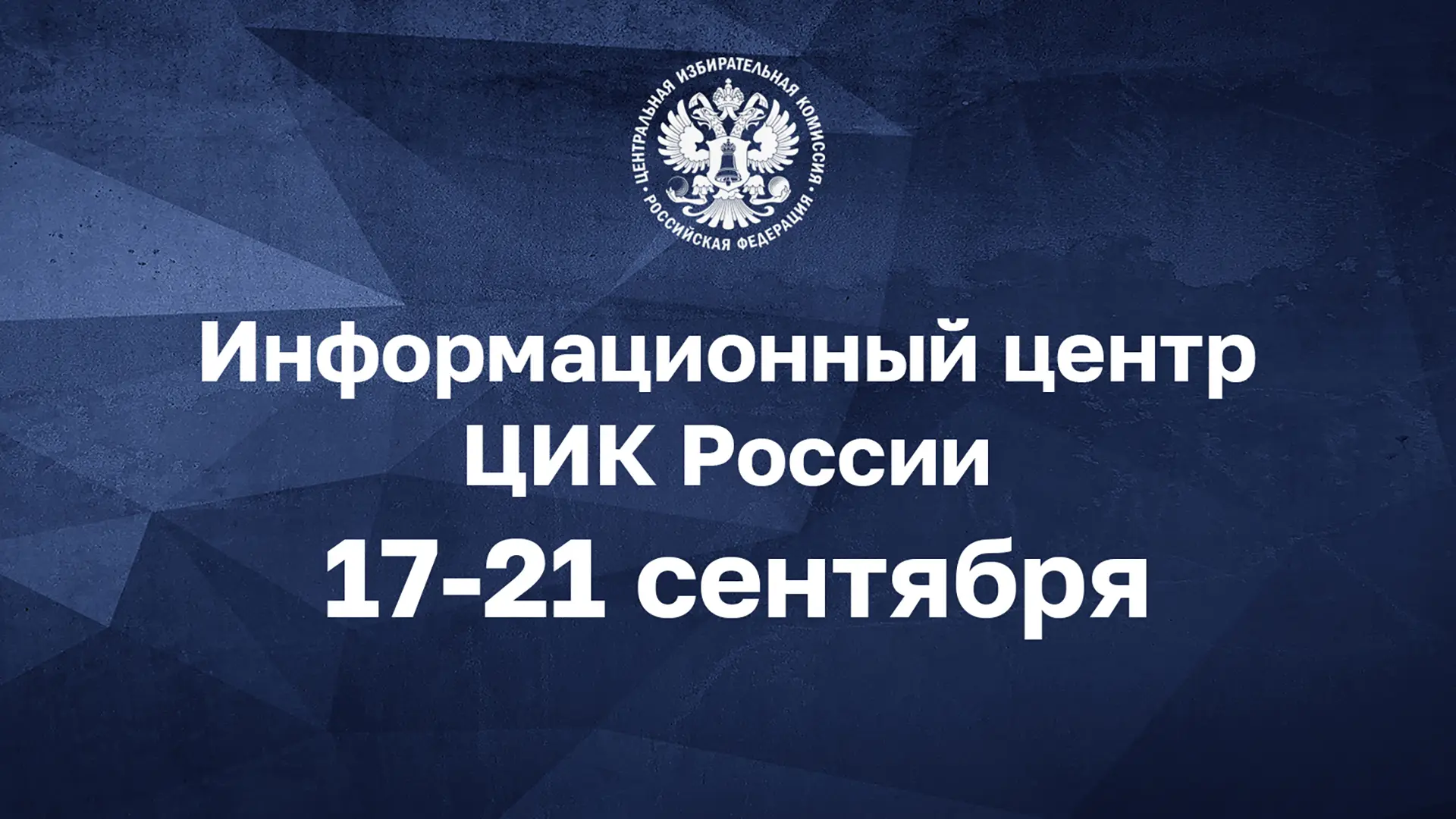 Информационный центр ЦИК России начинает свою работу!