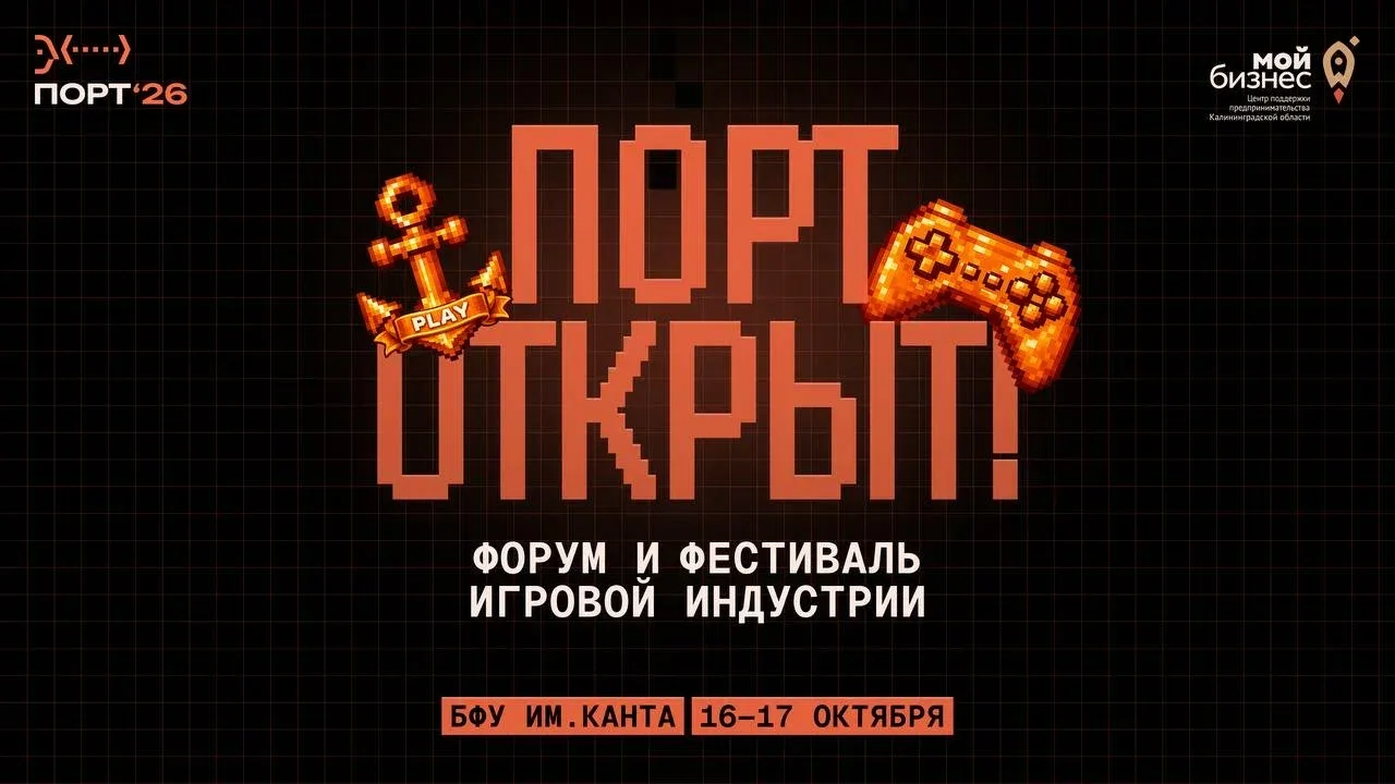Через две недели, 16 и 17 октября в Калининграде пройдет форум и фестиваль игровой инду...