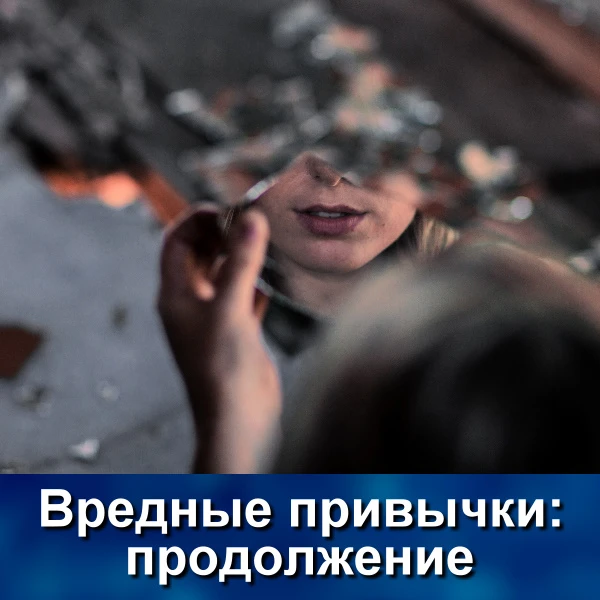 В продолжение о привычках – какие же привычки современного человека можно посчитать вре...