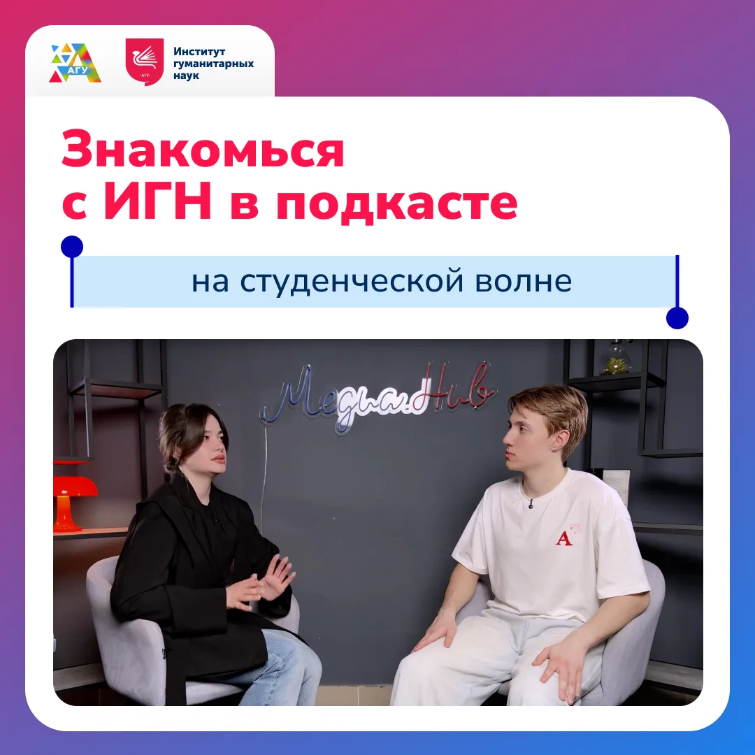 ❤️ Познакомиться со студенческой жизнью в ИГН можно заранее