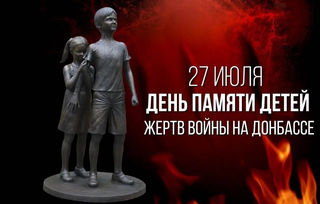 27 июля – День памяти детей – жертв войны в Донбассе