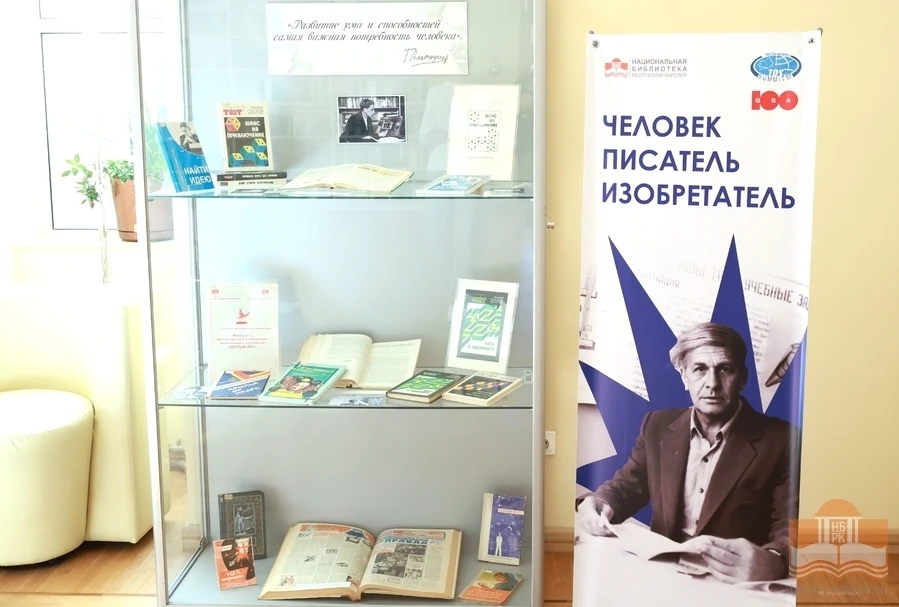 УЧАСТИЕ НАЦИОНАЛЬНОЙ БИБЛИОТЕКИ КАРЕЛИИ В ПРОЕКТЕ 
«Международный год Г. С. Альтшуллера»

Генрих Аль