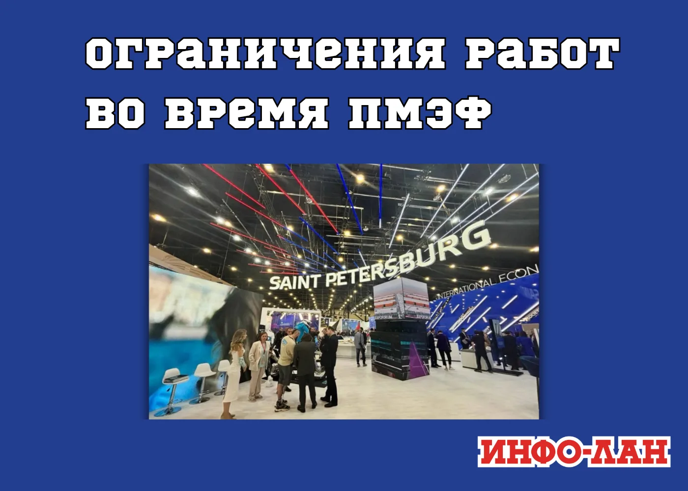 Ограничение работ во время ПМЭФ