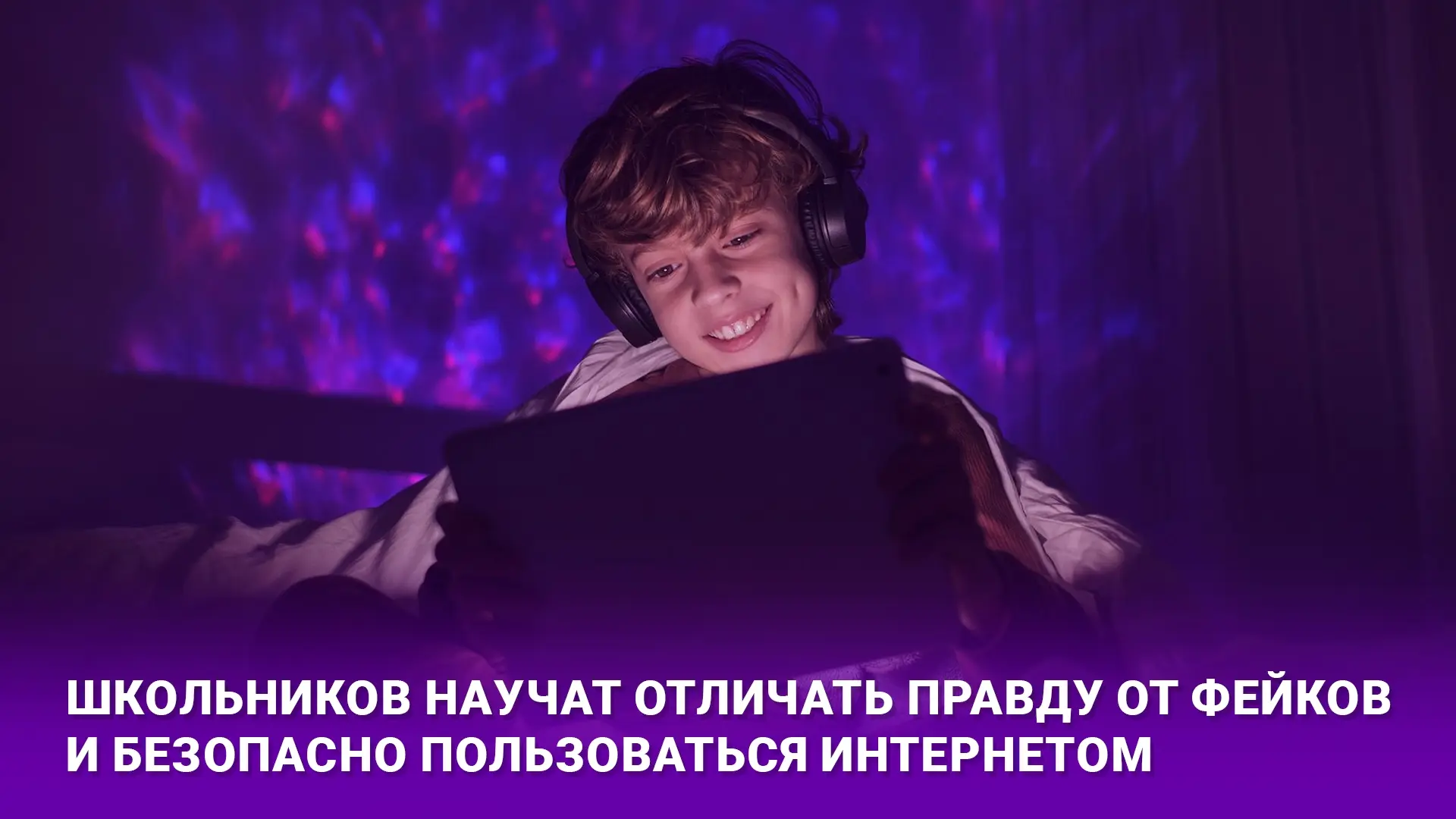 🧠  «Киберурок»: учимся не попадаться на фейки