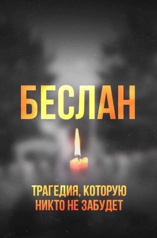 1 сентября 2026 года исполнилось 22 года с момента одной из самых страшных трагедий в и...