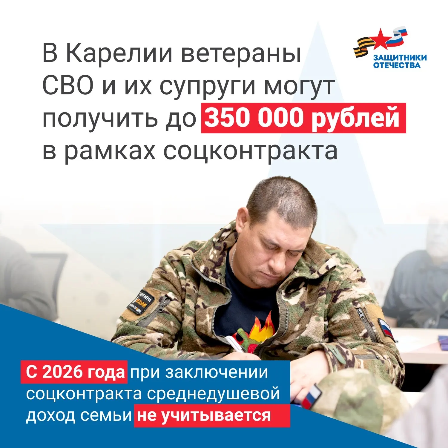 Ветераны СВО и их супруги могут получить до 350 тысяч рублей в рамках соцконтракта
