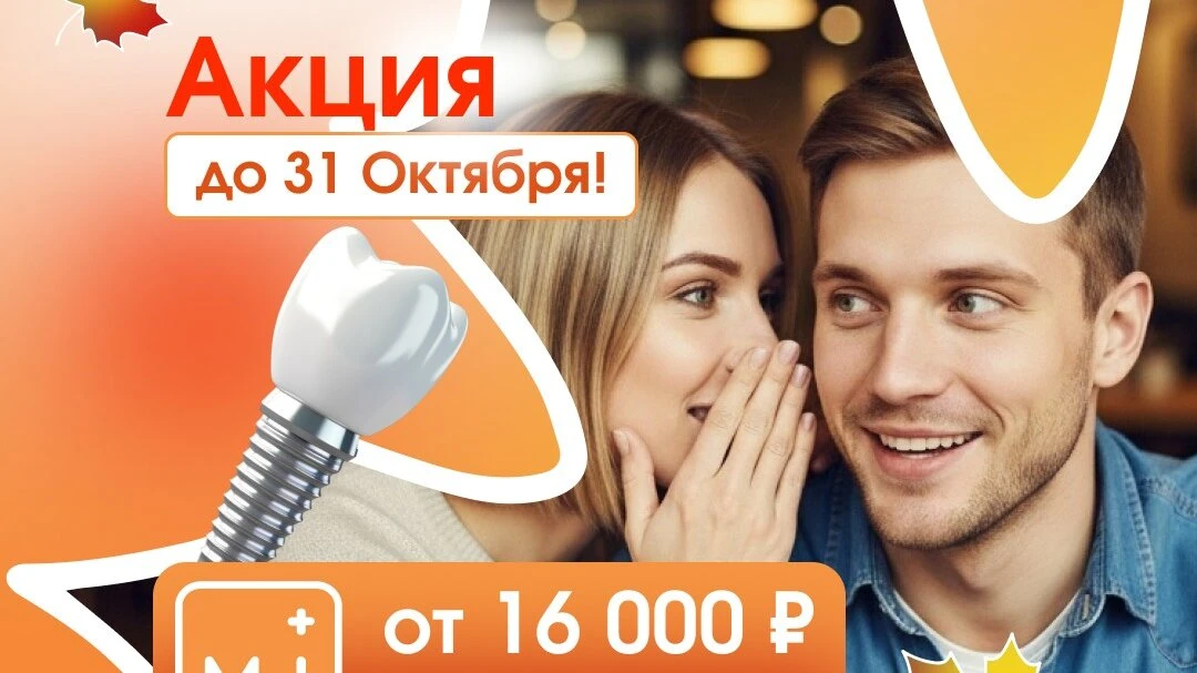 Имплантация зуба в Москве — осенняя Акция уходящего года