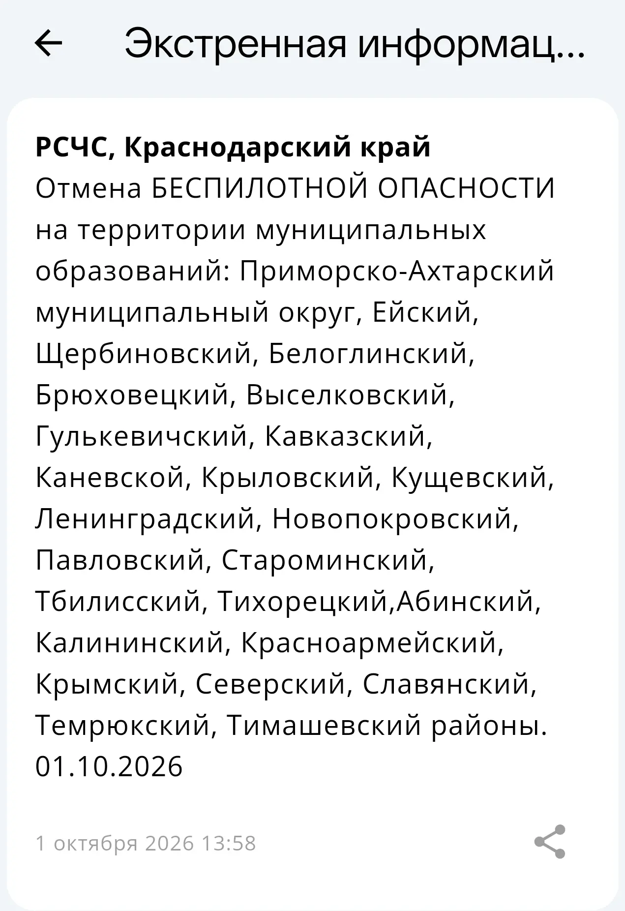 Краснодарский край отбой опасности БПЛА