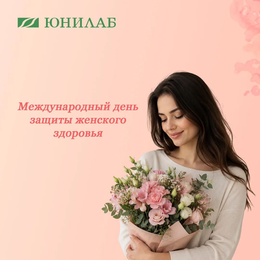 🌸28 мая — Международный день защиты женского здоровья 🌸

Девушки, женщины, мы сегодня в центре вни