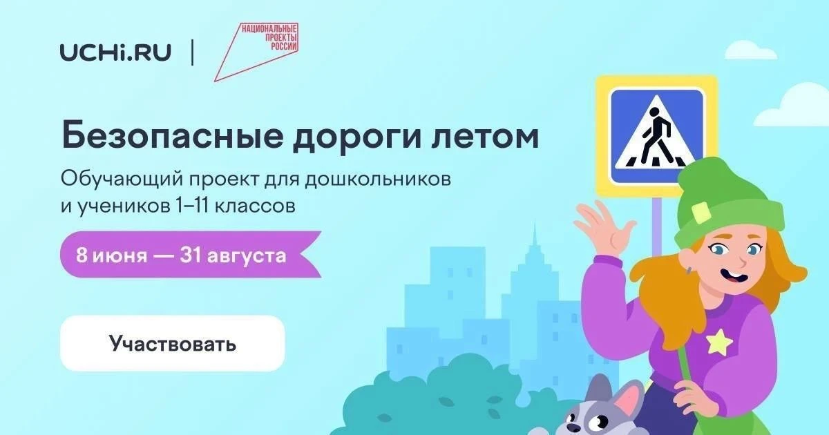 🚦☀️ Проверить знания ПДД и пройти настоящее летнее приключение – всё это можно сделать не выходя из