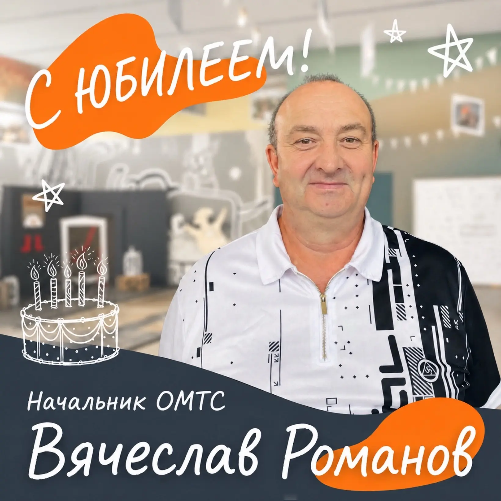 Сегодня поздравляем с юбилеем Вячеслава Романова, начальника отдела материально-техниче...