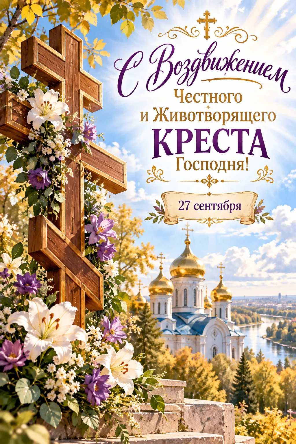С Воздвижением Честного и Животворящего Креста Господня! 💫