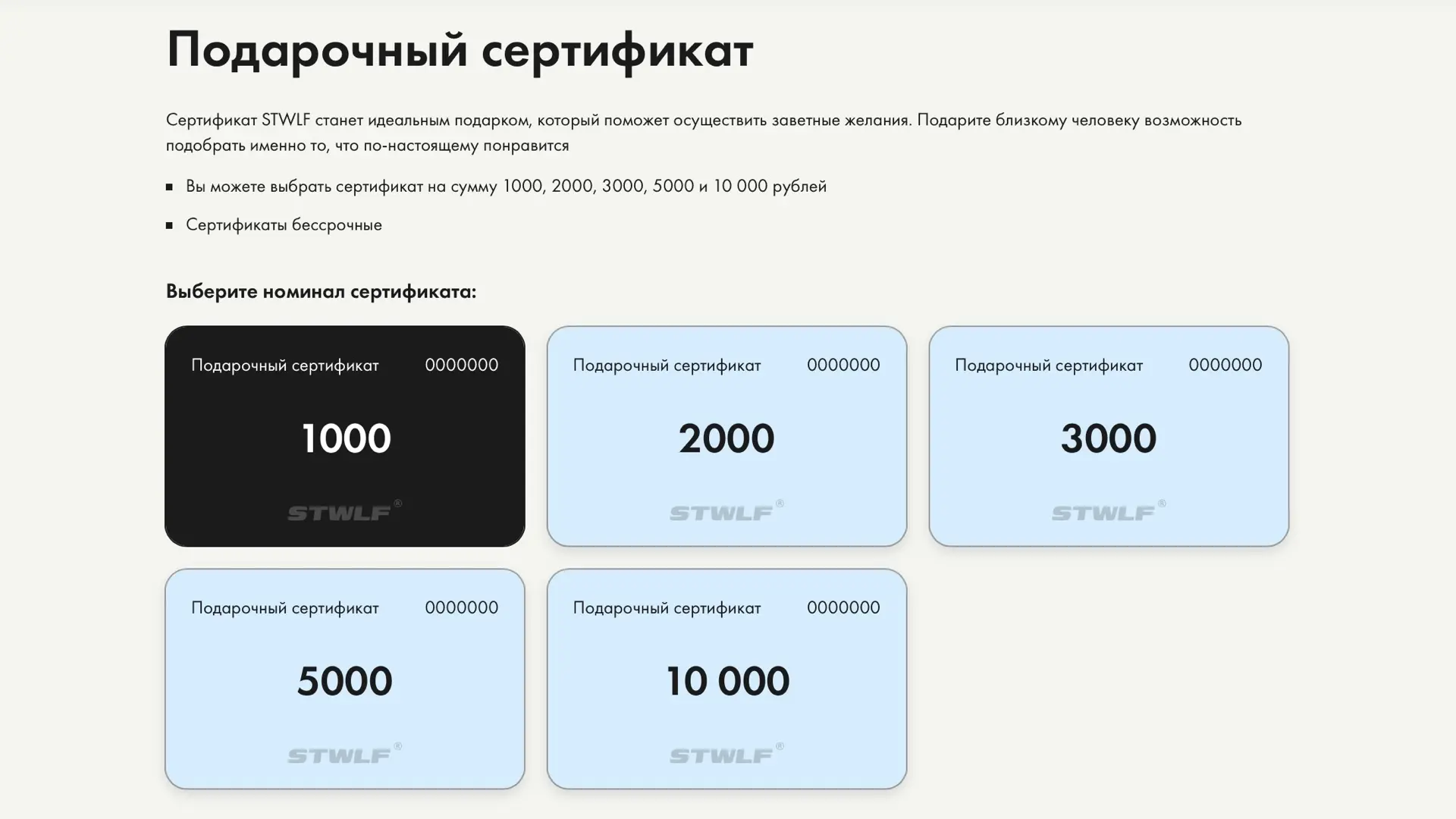 Напоминаем, что на нашем сайте вы можете приобрести подарочную карту STWLF.
