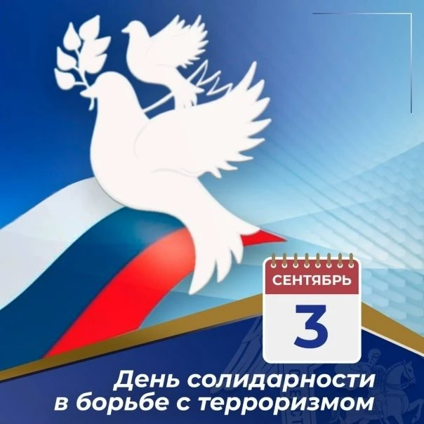 Сегодня, 3 сентября, мы вспоминаем одну из самых горьких страниц современной истории и ...