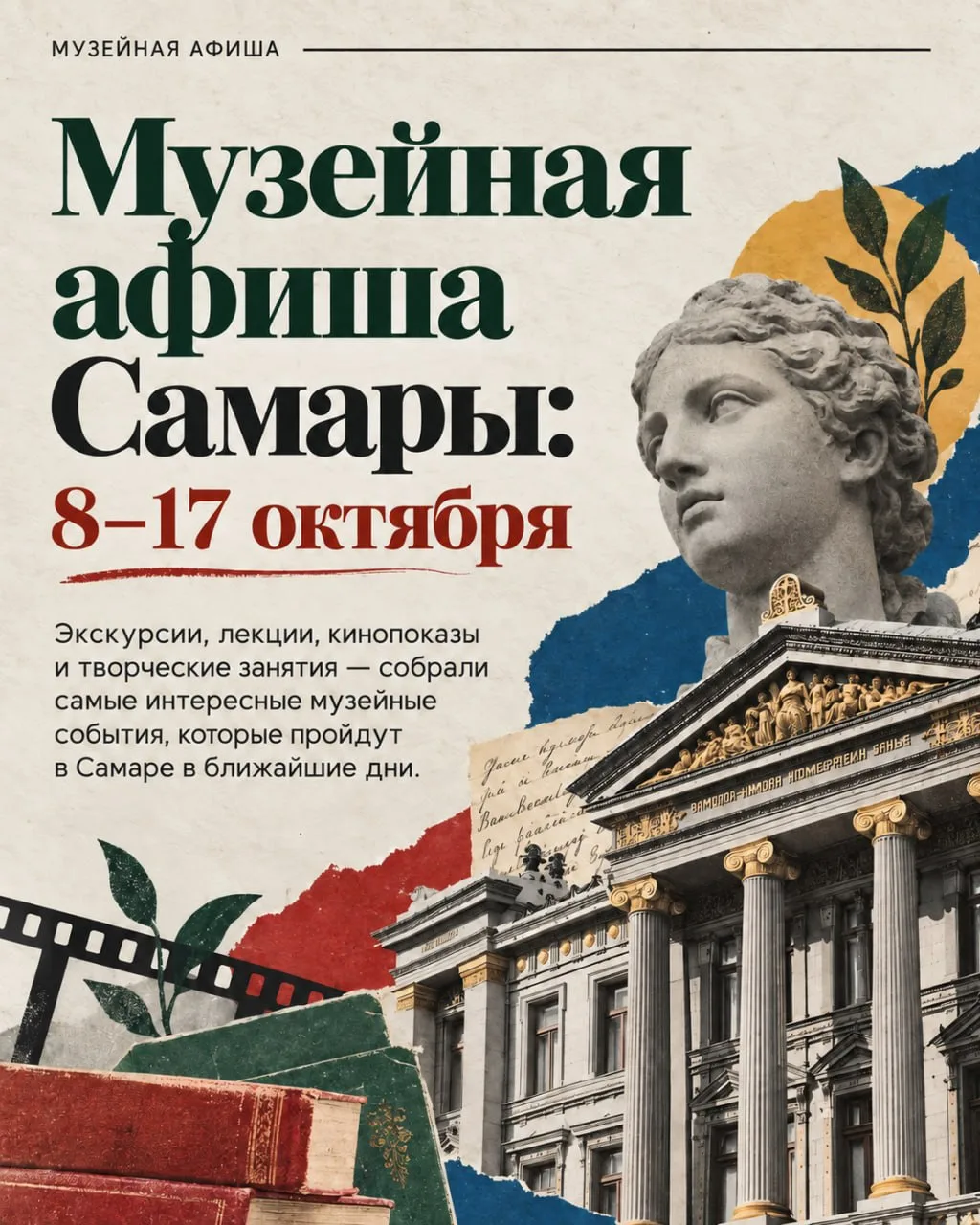 Музейная афиша Самары: 8-17 октября