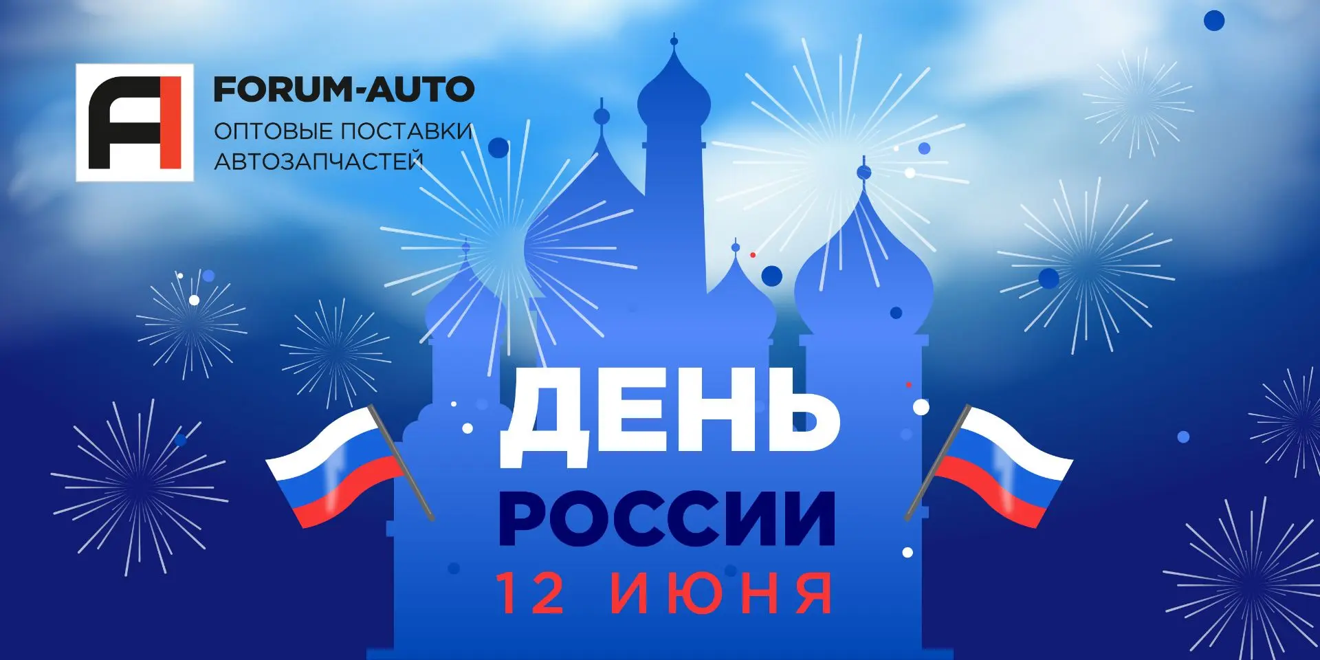 Поздравляем вас с наступающим праздником - Днём России! 🇷🇺

🗓График работы компании в выходные и 