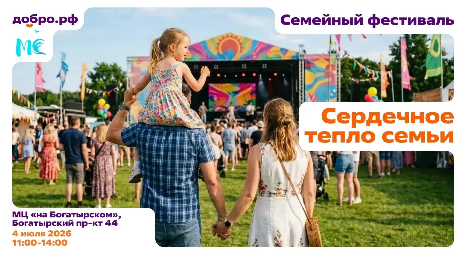 Дорогие жители!
Приглашаем вас на весёлый и по-настоящему теплый семейный праздник.
В этот день Добр