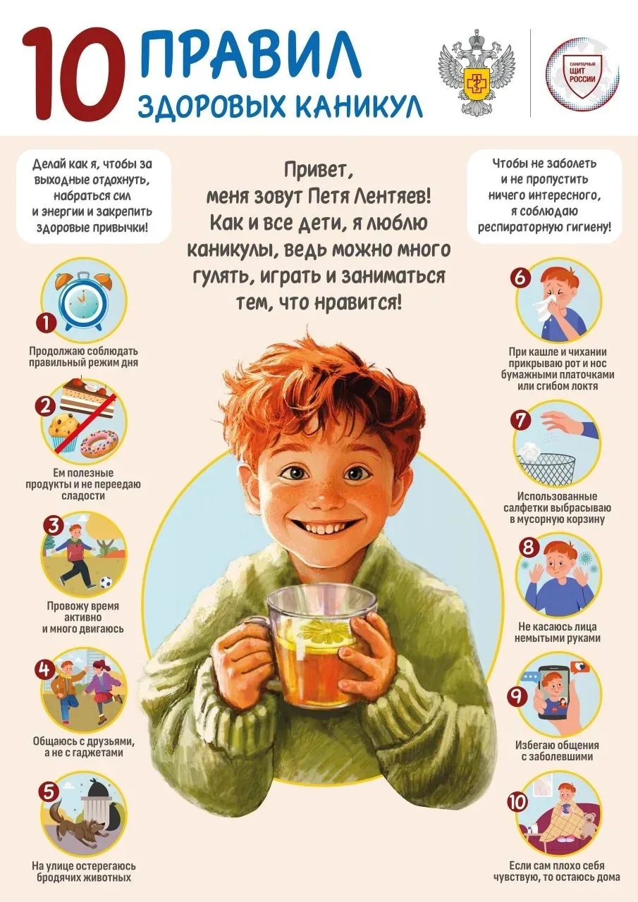 10 правил здоровых каникул.

#СанитарныйщитРоссии