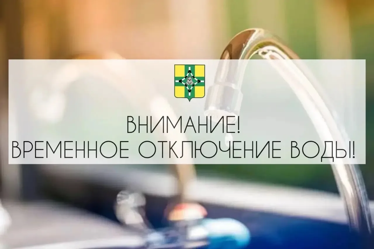 💧Внимание! Временное отключение