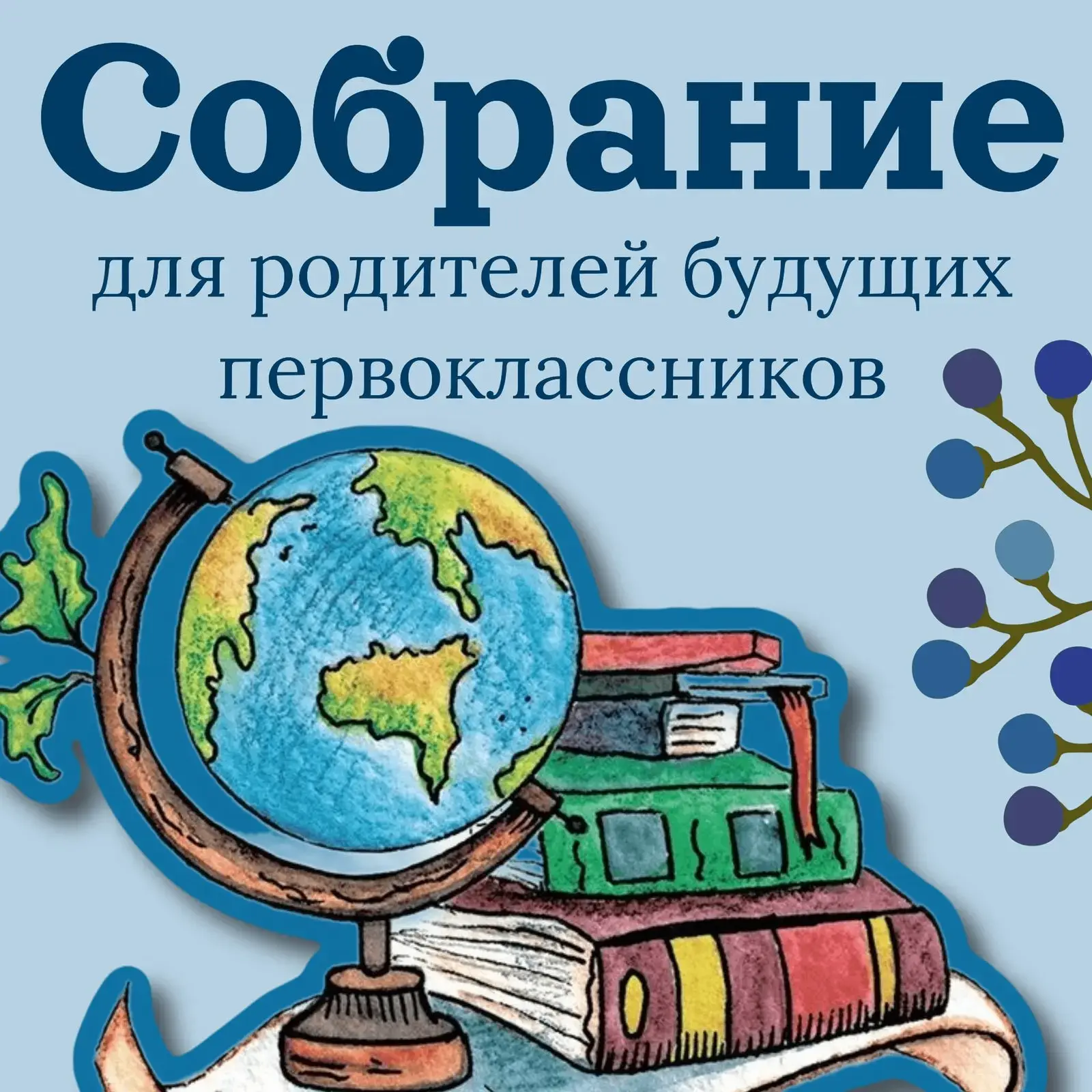 🧑‍🏫 РОДИТЕЛЬСКОЕ СОБРАНИЕ ДЛЯ РОДИТЕЛЕЙ БУДУЩИХ ПЕРВОКЛАССНИКОВ

Уважаемые родители!
Приглашаем ва