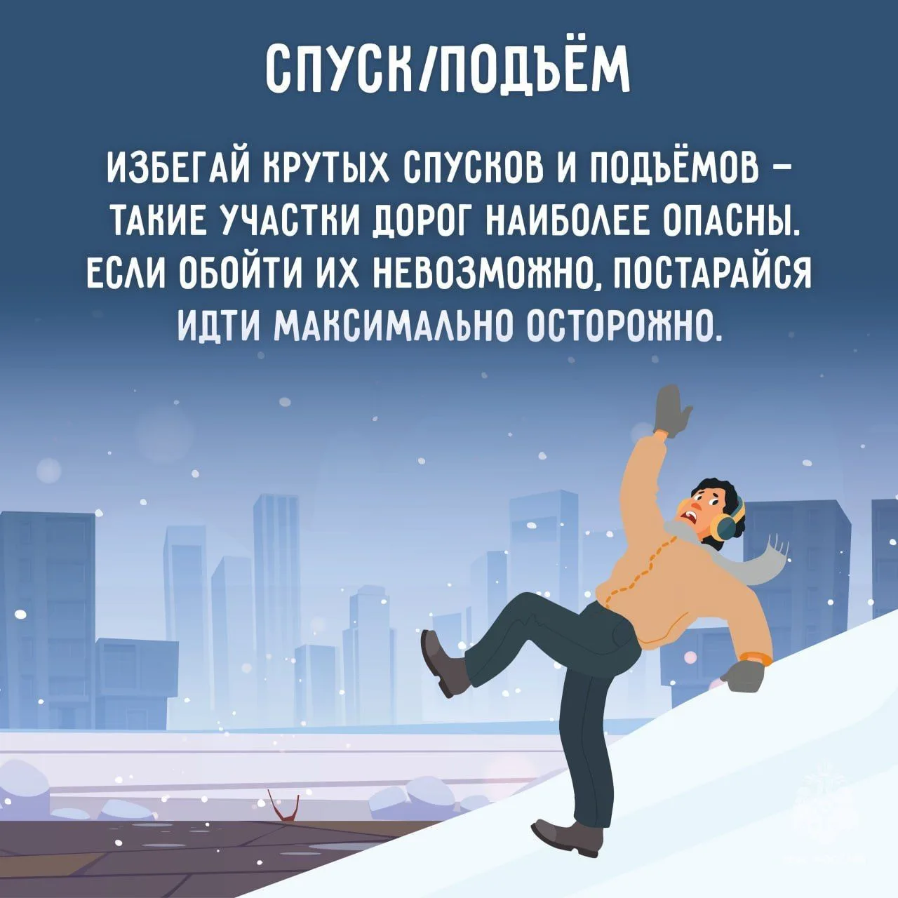 #Это_полезно  Как избежать падений и сохранить здоровье?     Поделись полезными советами с близкими!