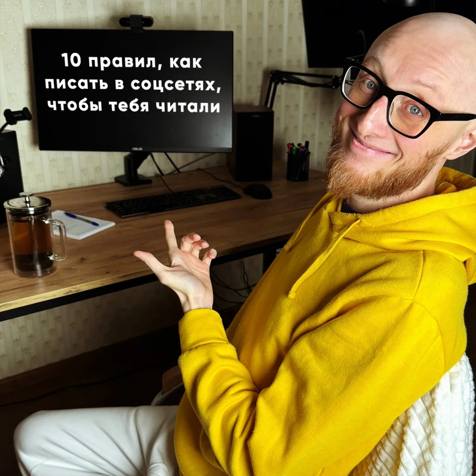 🔥 10 правил, как писать в соцсетях, чтобы тебя читали.
