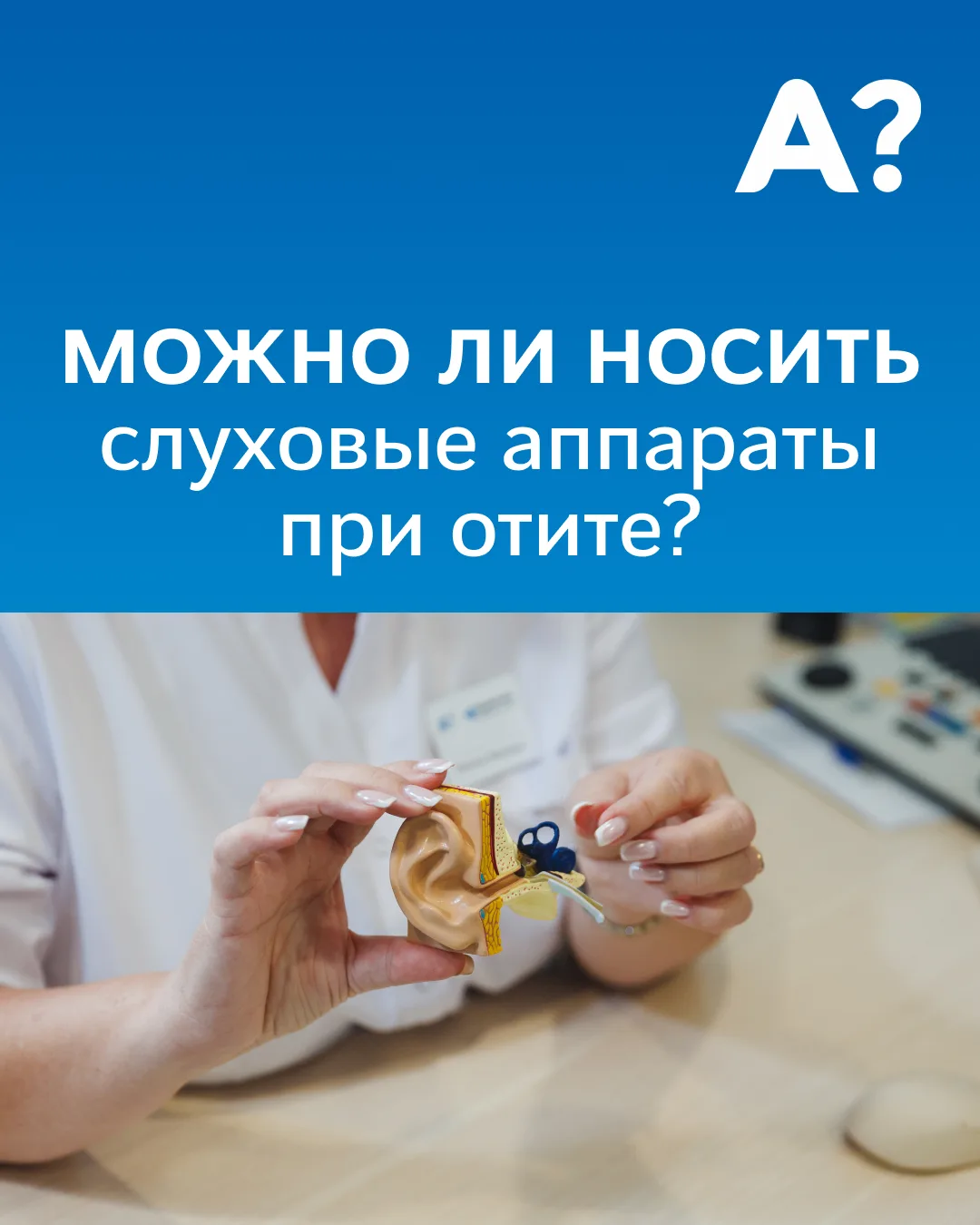 Можно ли носить слуховые аппараты при отите?