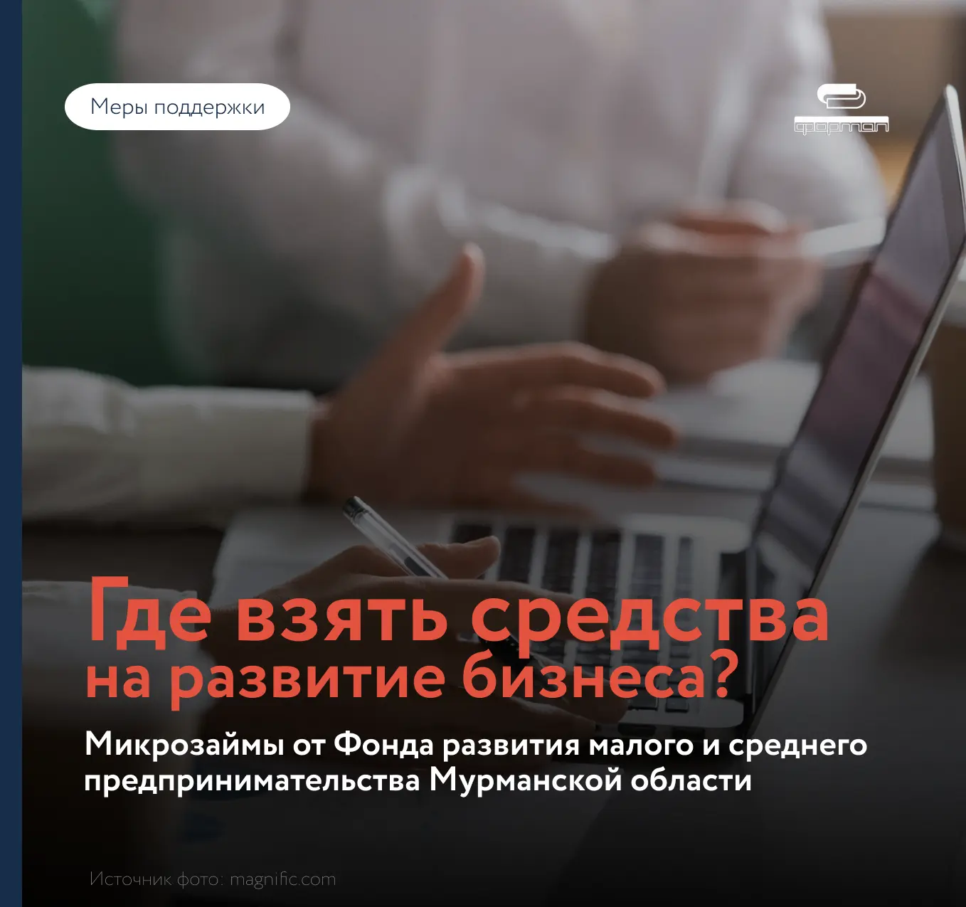 ⚡В настоящее время через Фонд развития малого и среднего предпринимательства реализуютс...