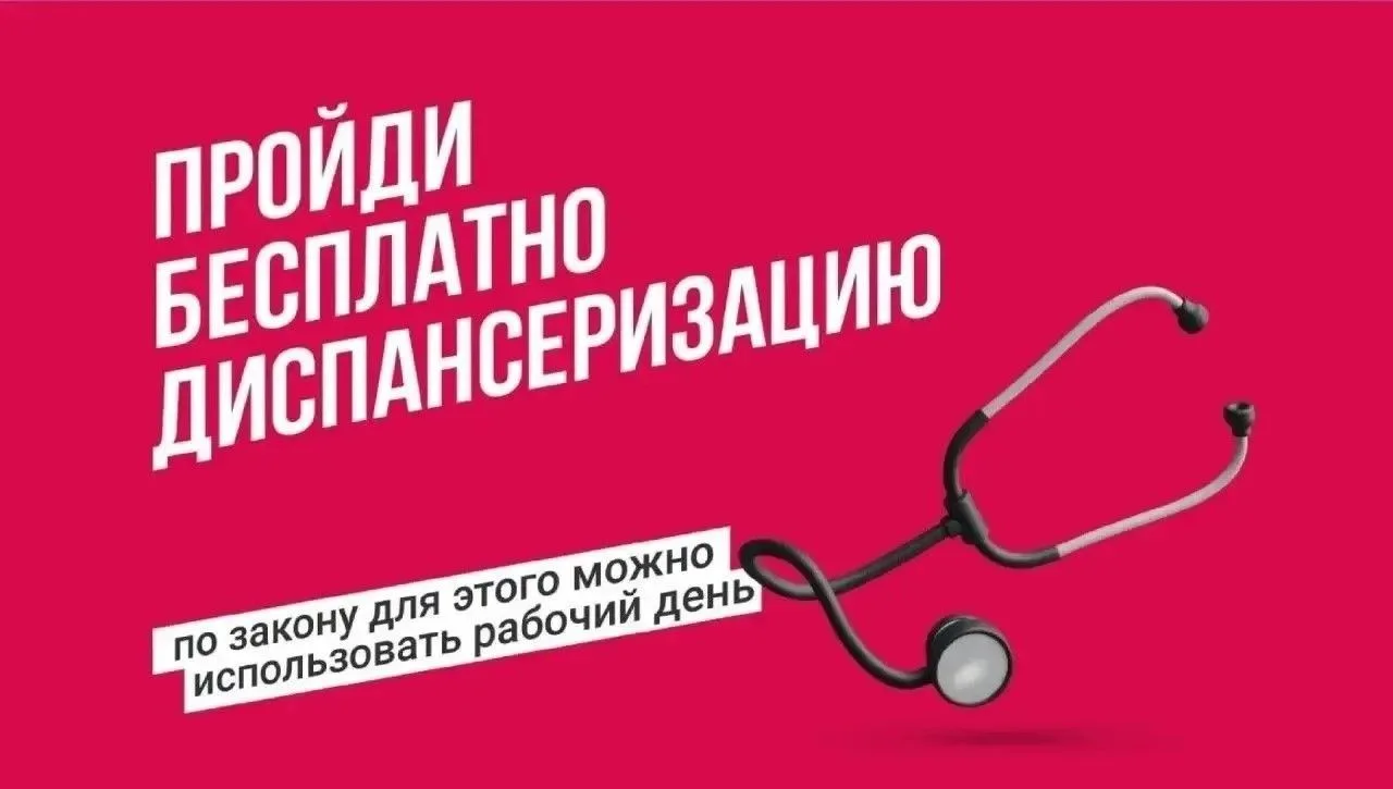 Вы имеете право взять оплачиваемый выходной, чтобы пройти диспансеризацию!
