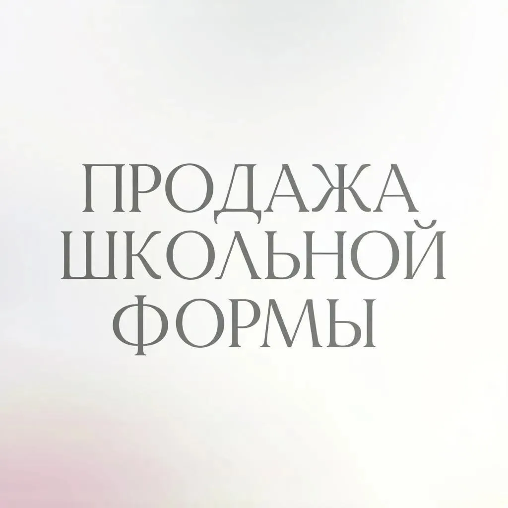 Гимназия №1 вновь объявляет о старте продаж школьной формы.