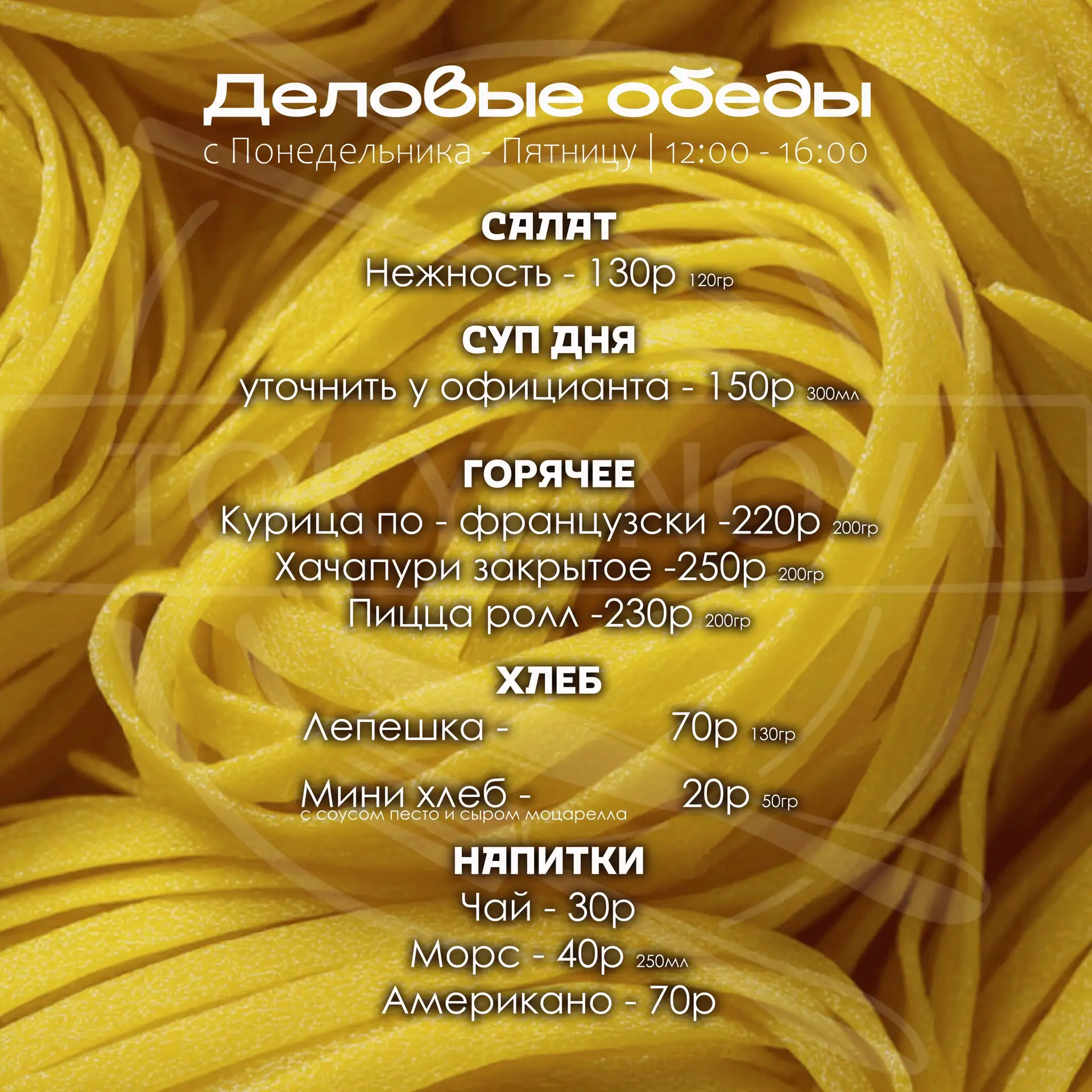 🥘ДЕЛОВЫЕ ОБЕДЫ 🤝

Деловые обеды - время для вдохновения и продуктивных встреч. Вкусно, быстро, удо