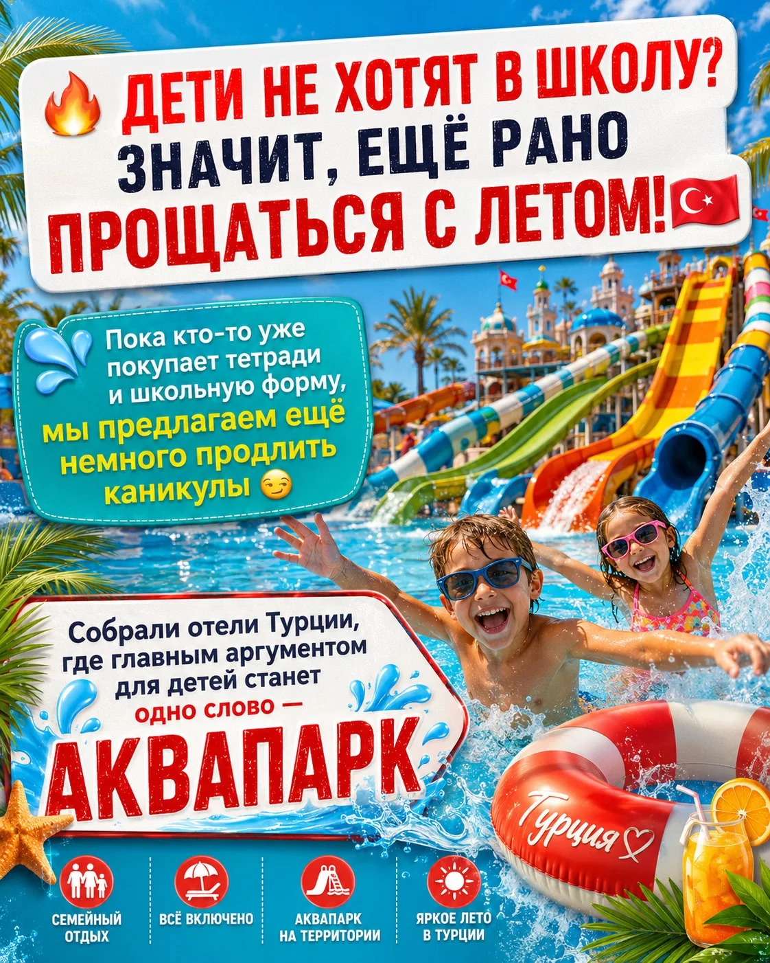 🔥 ДЕТИ НЕ ХОТЯТ В ШКОЛУ? ЗНАЧИТ, ЕЩЁ РАНО ПРОЩАТЬСЯ С ЛЕТОМ! 🇹🇷