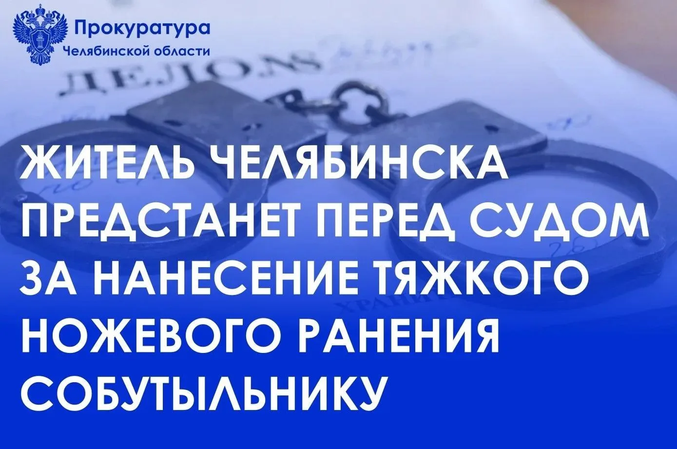 Прокуратура Курчатовского района г. Челябинска утвердила обвинительное заключение по уголовному делу