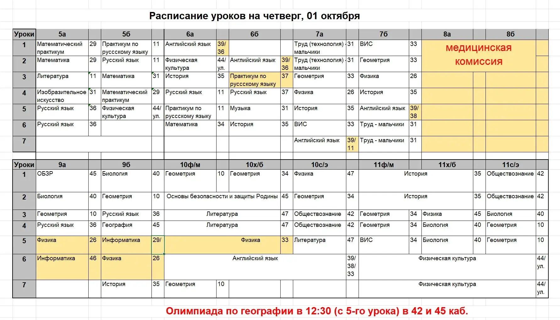 Расписание на четверг, 1 октября