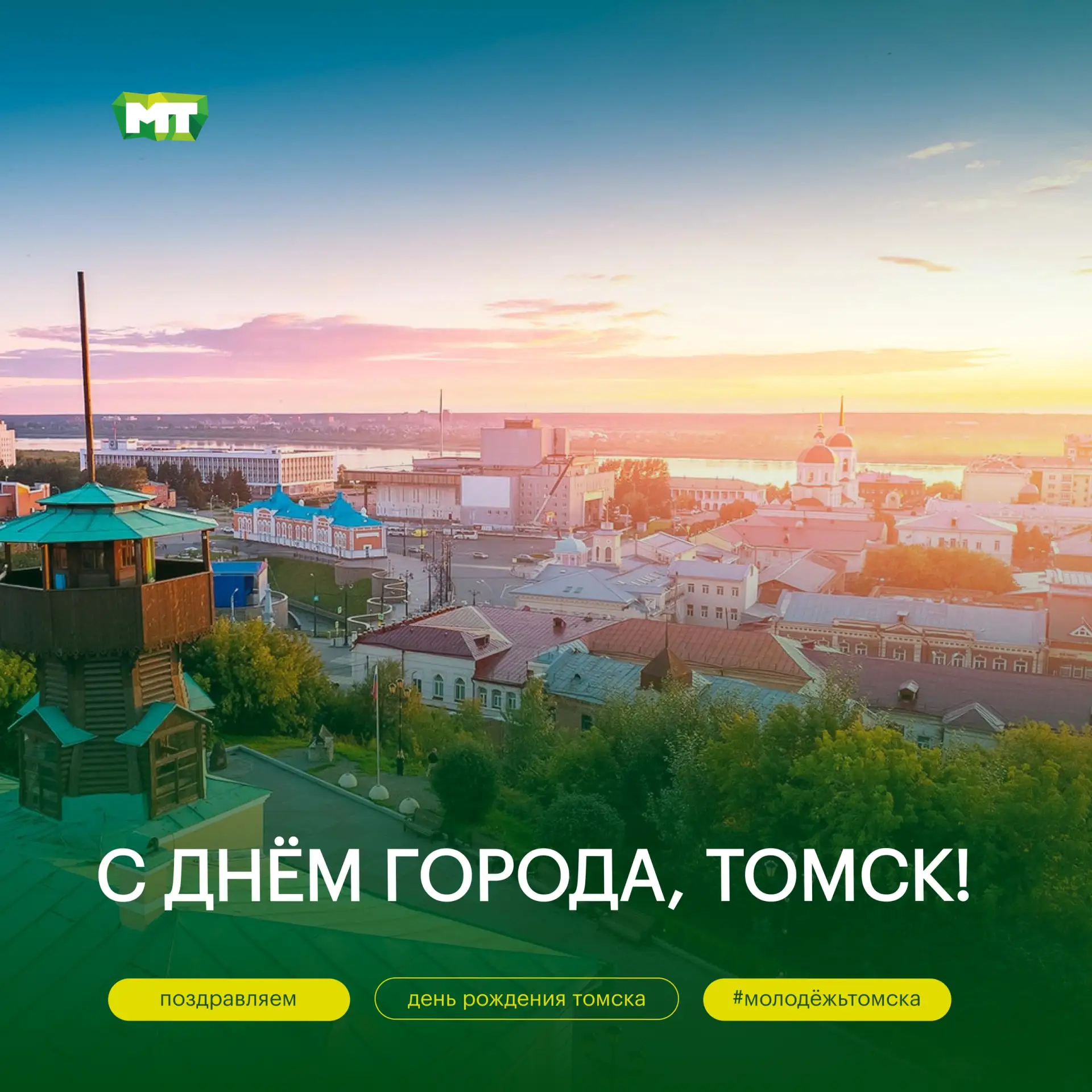 Томск, с Днём рождения! 💚